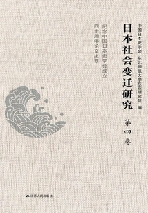 Research on Japanese Social Changes: Outstanding Papers in Commemoration of the 40th Anniversary of the Founding of the China Society of Japanese History (volume 4)
