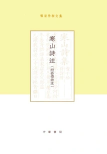 Academic Collection of Xiang Chu: Notes on Hanshan Poems (with Supplementary Notes on Poems)
