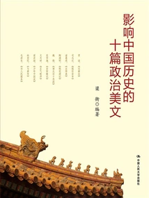 Ten Beautiful Political Articles That Influenced Chinese History