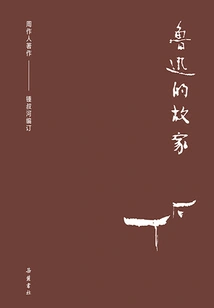 Collection of Zhou Zuoren's Works: Lu Xun's Hometown