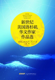 Selected Works of Chinese Writers in Los Angeles, Usa in the New Century