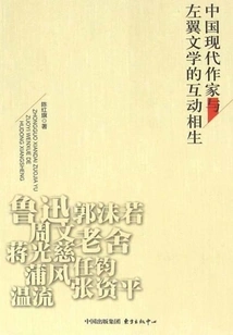 The Interaction between Modern Chinese Writers and Left-wing Literature