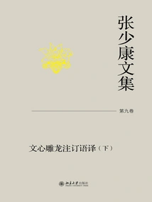 Collected Works of Zhang Shaokang·volume 9: Translation of the Commentary on Literary Mind and Diaolong (part 2)