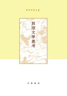Academic Collection of Xiang Chu: a Textual Research on Dunhuang Literature
