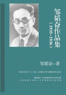 Collection of Works by Zou Taofen (1935-1936)