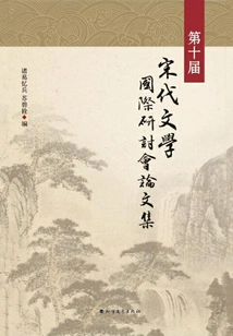 Proceedings of the 10th International Symposium on Song Dynasty Literature