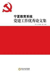Collection of Outstanding Papers on Party Building in Ningxia Education System