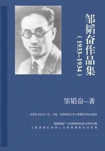 Collection of Works by Zou Taofen (1933-1934)