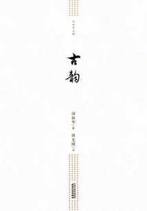 Collected Works of Ling Shuhua: Ancient Rhymes