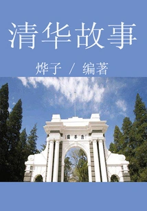Tsinghua Story