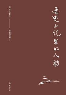 Collection of Zhou Zuoren's Works: Characters in Lu Xun's Novels