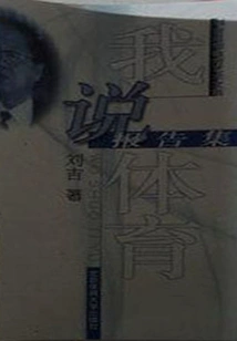 I Talk About Sports: Collection of Reports (collected Works of Liu Ji's Ideological Education and Art)