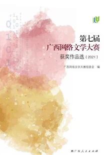 Selection of Winning Works of the 7th Guangxi Online Literature Competition (2021)