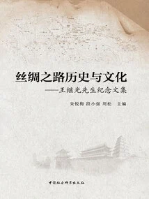 Silk Road History and Culture: a Collection of Commemorative Essays of Mr. Wang Jiguang