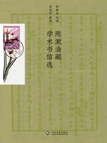 Selected Academic Letters from Chen Shuyu's Collection