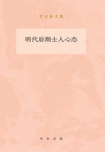 The Mentality of Scholars in the Late Ming Dynasty: Collected Works of Luo Zongqiang