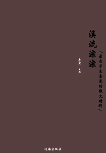 Gurgling Stream (the Essence of Prose Most Loved by Students)