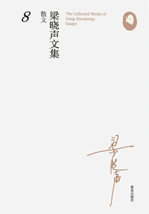 Collected Works of Liang Xiaosheng·essays 8