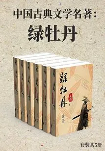 Classical Chinese Literature: Green Peony (set of 5 Volumes)