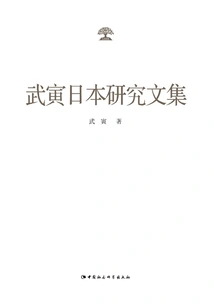 Collected Works on Wu Yin's Japanese Studies