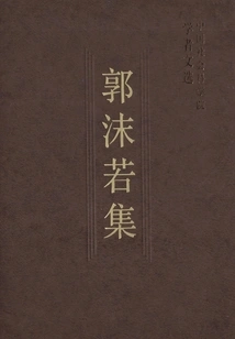 Collection of Guo Moruo