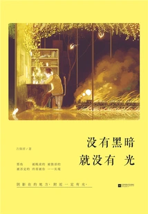 Without Darkness There is No Light