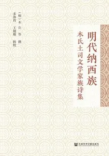 A Collection of Literary Family Poems by the Mu Family Chieftain of the Naxi Ethnic Group in the Ming Dynasty
