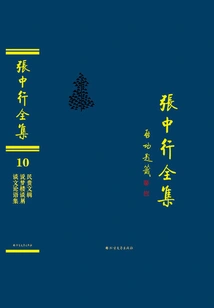 Mingui Wen Collection, Shuo Meng Lou Tan Rui, Tan Wen Analects Collection (complete Works of Zhang Zhongxing)