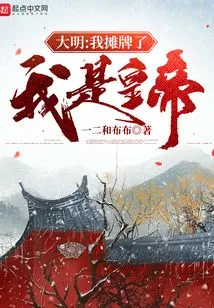 Daming: I Show My Cards, I Am the Emperor