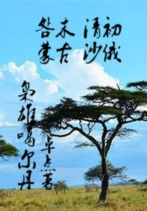 Late Ming Dynasty Early Qing Dynasty Mongolia Tsarist Russia