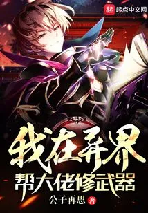 I Help the Boss Repair Weapons in Another World