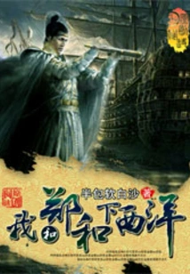 Zheng He and I Went to the West