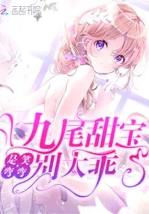 Nine-tailed Sweet Baby, Don't Be Too Good