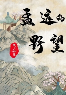 Meng Yuan's Ambition