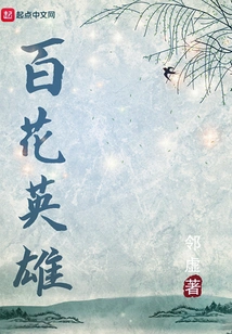 Heroes of Hundred Flowers