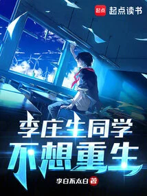 Classmate Li Zhuangsheng Doesn't Want to Be Reborn