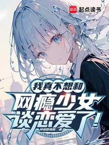 I Really Don't Want to Fall in Love with an Internet Addicted Girl!