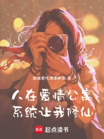 I'm in a Love Apartment, and the System Asks Me to Cultivate Immortality