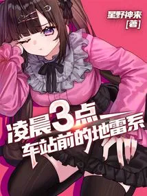 At Three O'clock in the Morning, the Mine System in Front of the Station