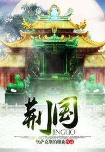 Jingguo