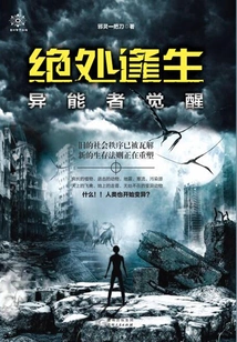 Survival from Desperate Situation·awakening of Superpowers