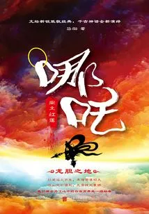 Nezha: Karma Fire Red Lotus