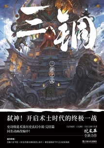 Three Bronze: Battle of Three Gods