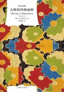 The Master and Margaret (translated Classic)