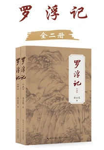 Luofu Ji (two Volumes)