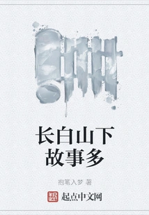 There Are Many Stories under Changbai Mountain