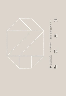 Tears of Water: Selected Works of Ouyang Qiansen (seven Peaks of Mount Qian)