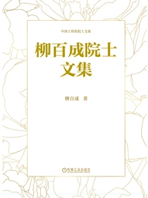 Collected Works of Academician Liu Baicheng