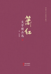 Selected Works of Xiao Hong's Literature