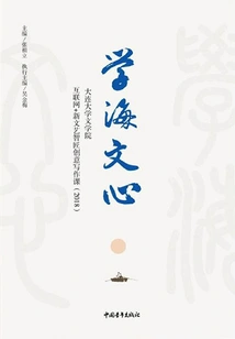 Learning from the Sea and the Heart of Literature: Internet + New Literature and Art Creative Writing Course (2018)